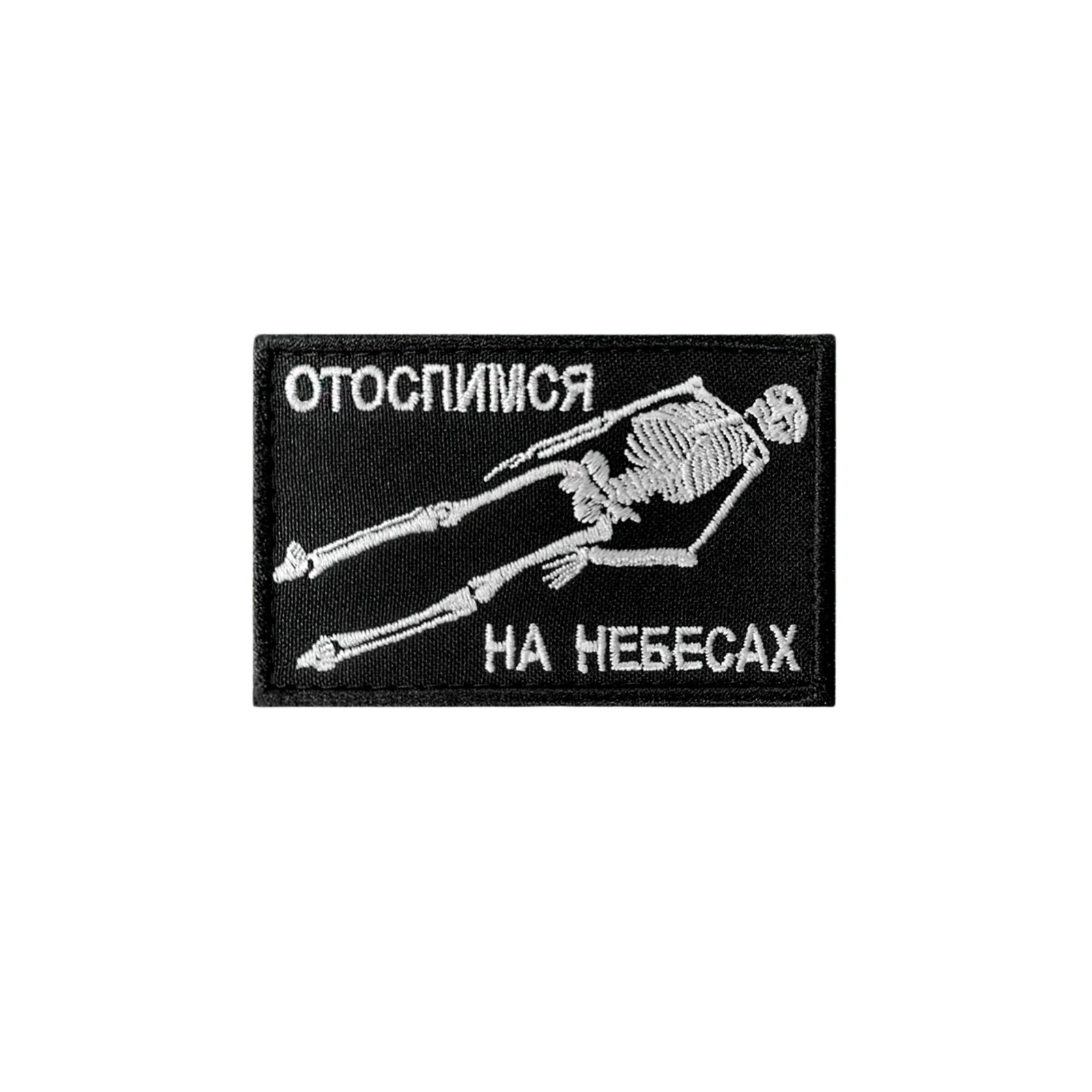 Шеврон Отоспимся на небесах