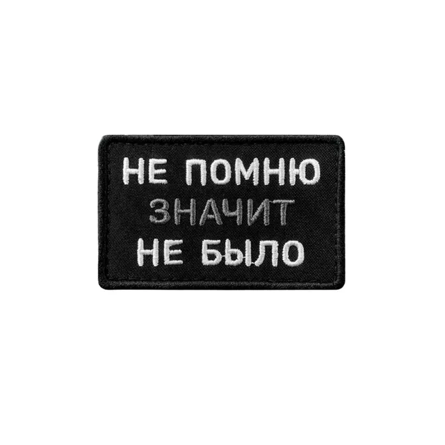 Шеврон Не помню, значит не было