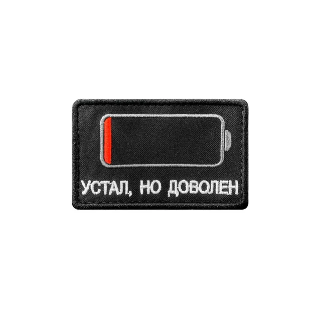 Шеврон Устал, но доволен