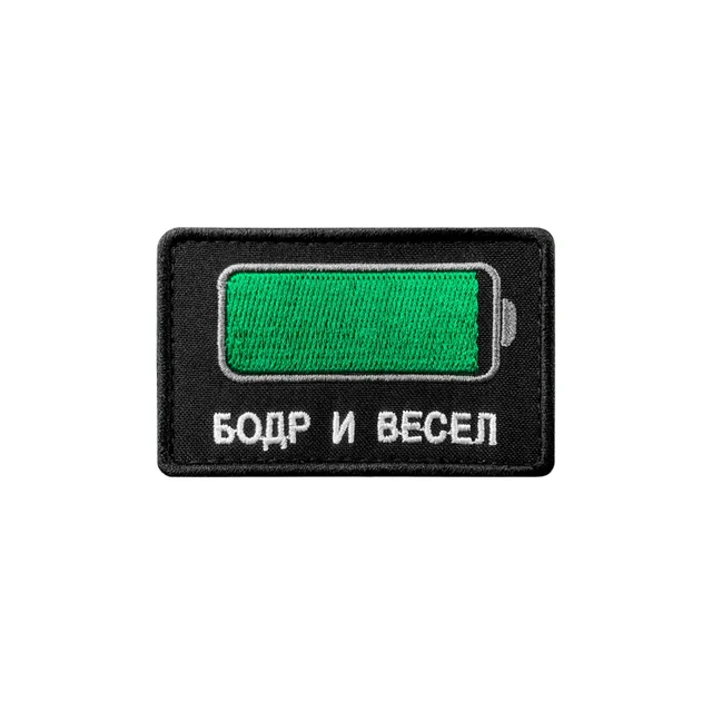 Шеврон Бодр и весел