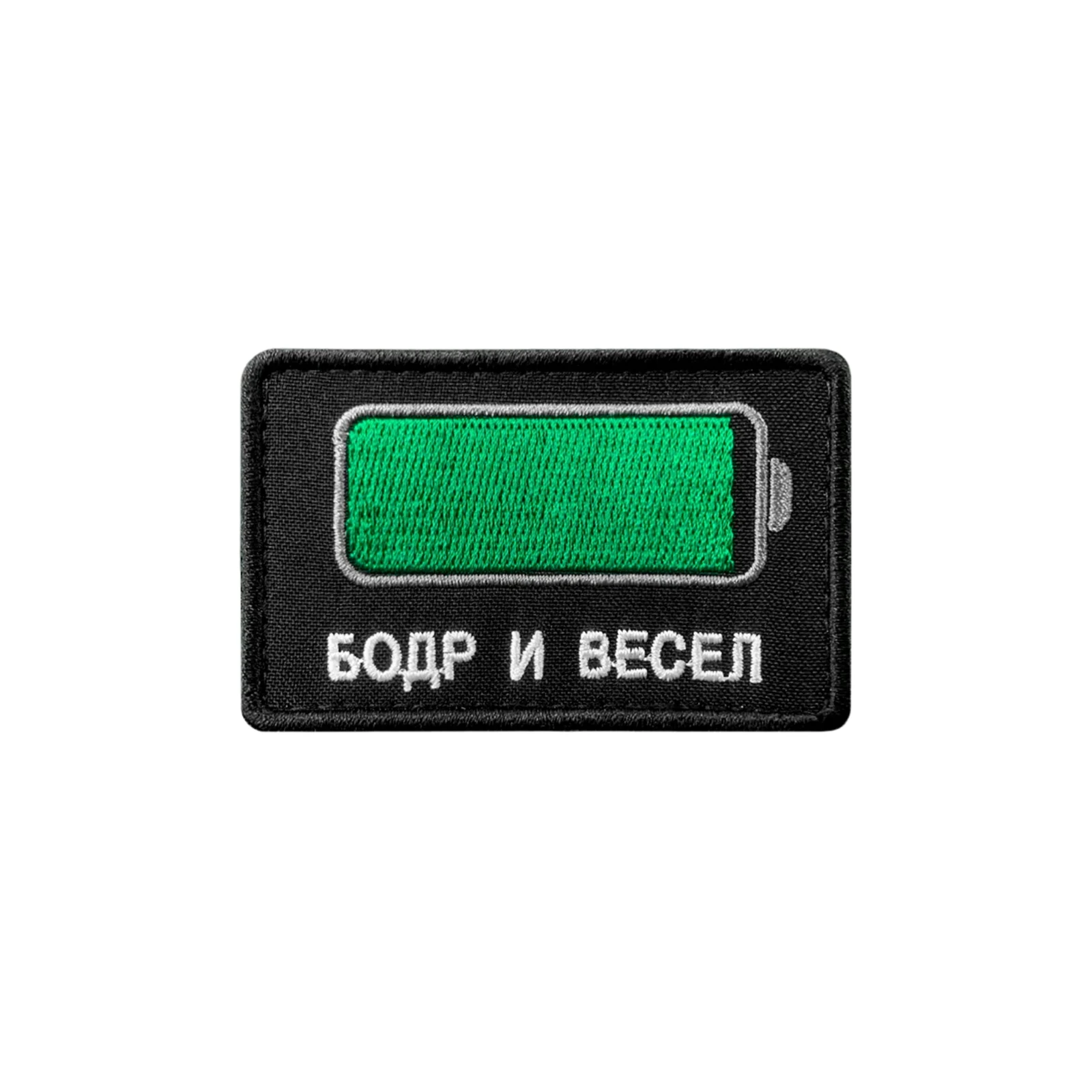 Шеврон Бодр и весел