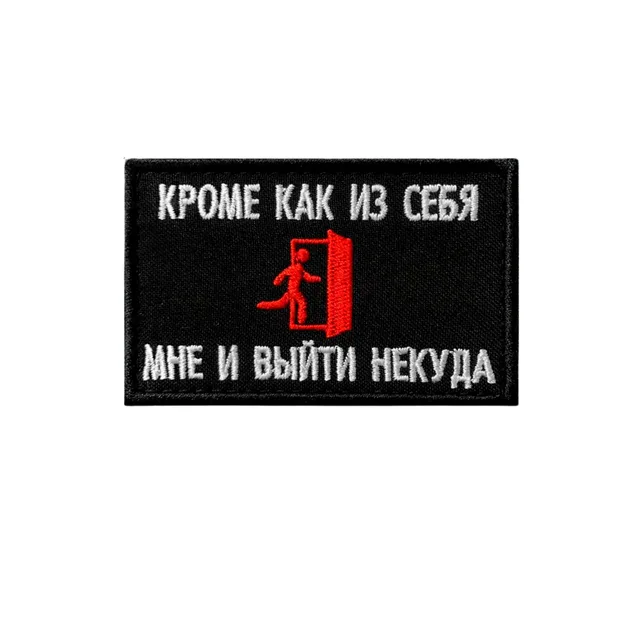 Шеврон Кроме как из себя мне и выйти некуда