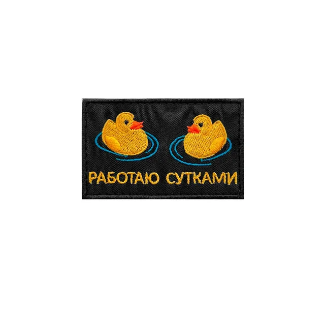 Шеврон Работаю сутками