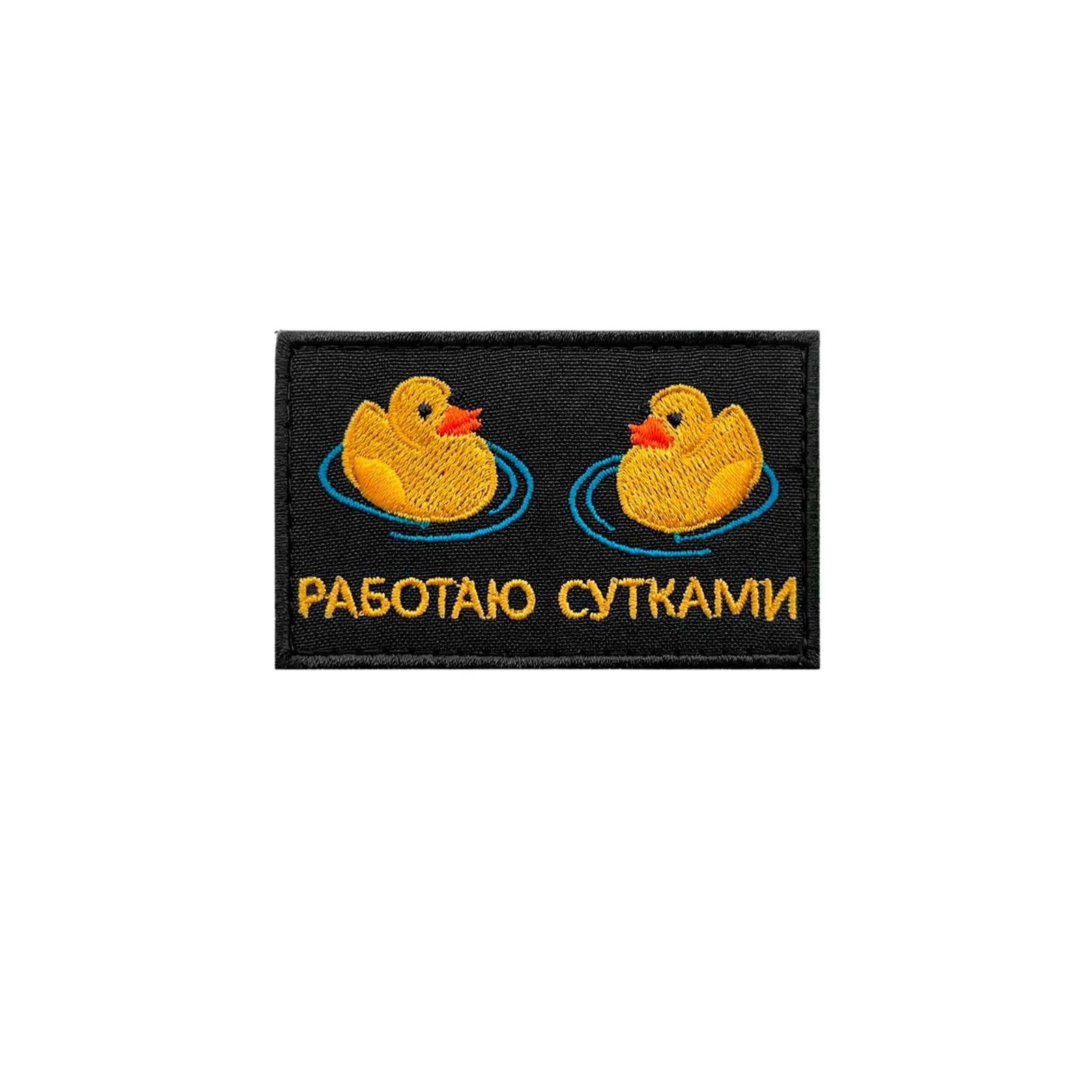 Шеврон Работаю сутками