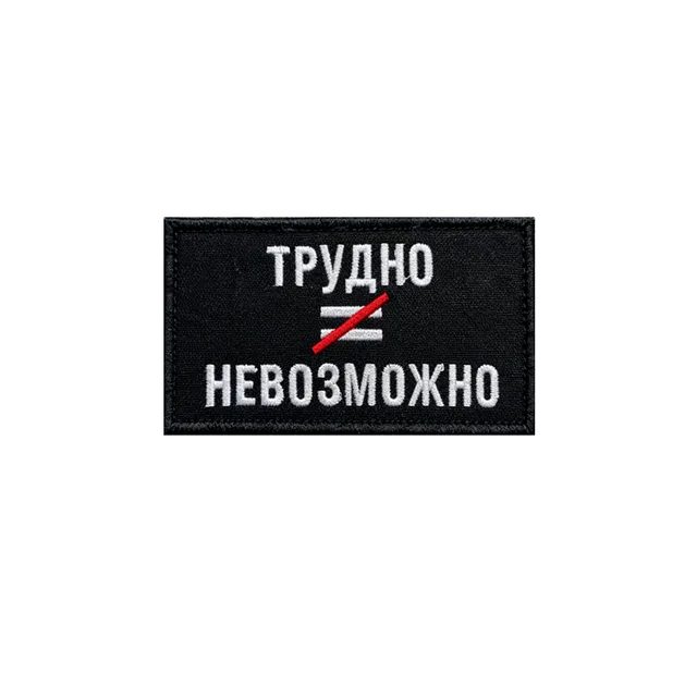 Шеврон Трудно не равно невозможно