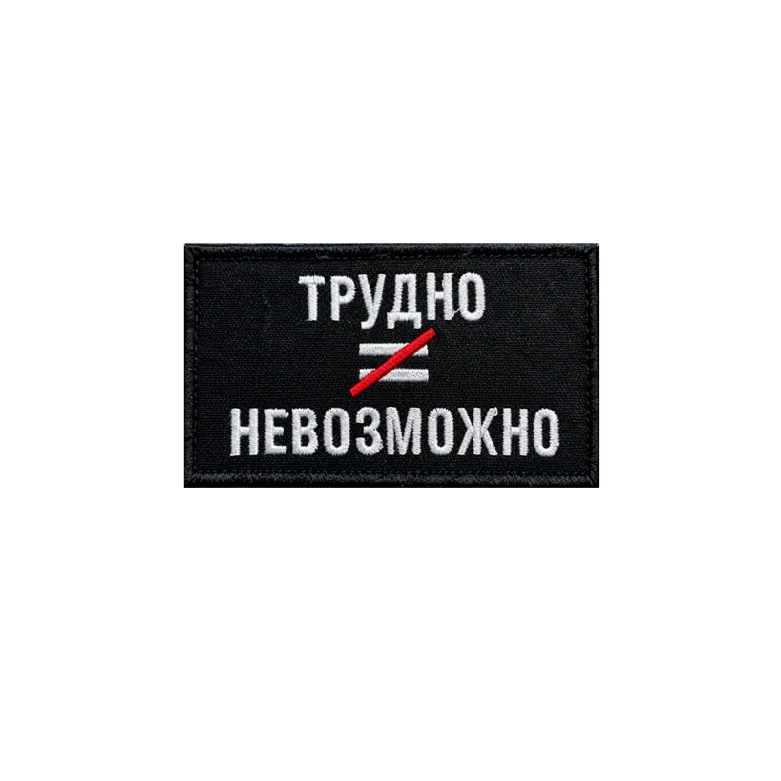 Шеврон Трудно не равно невозможно