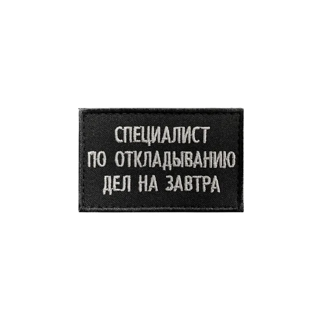 Шеврон Специалист по откладыванию дел на завтра