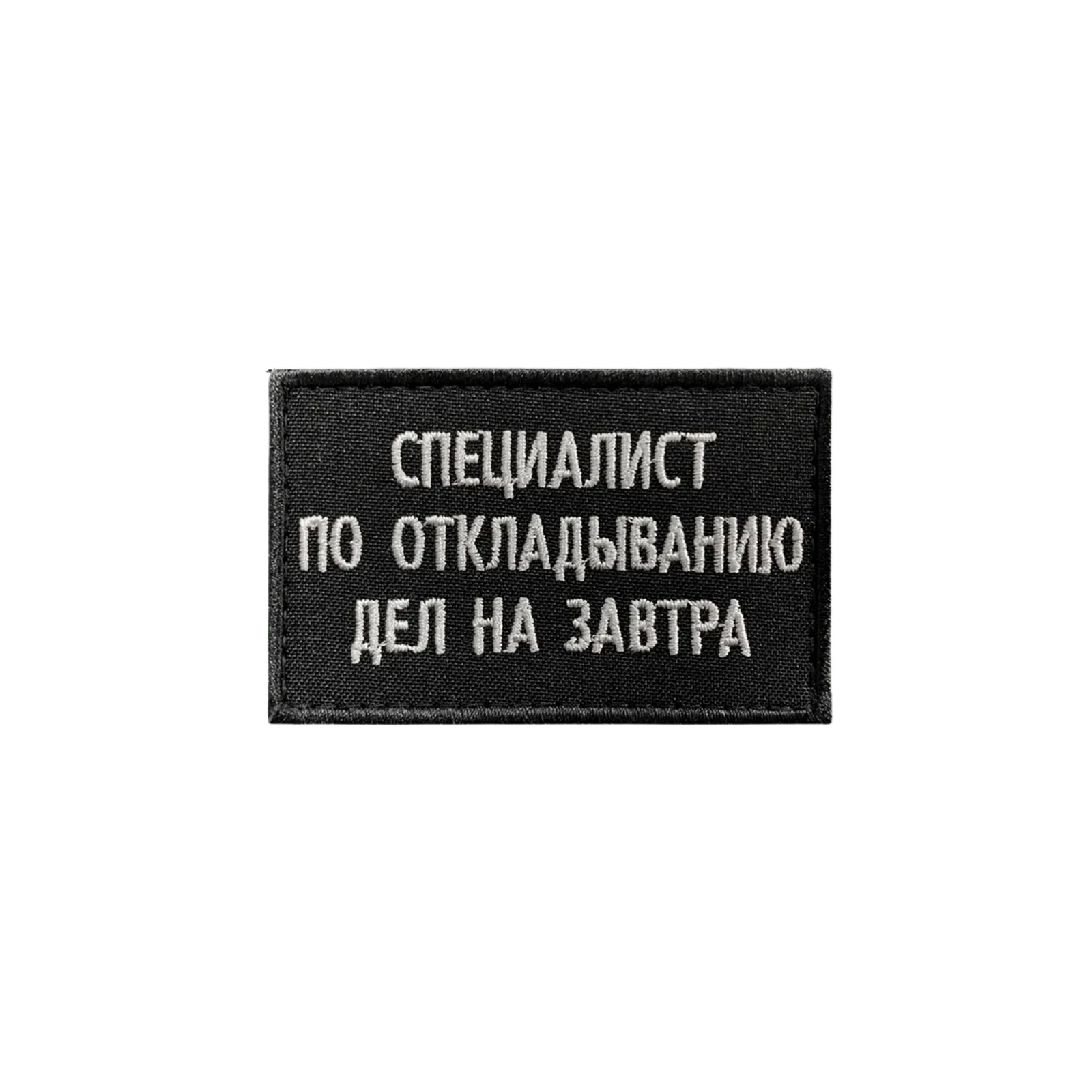 Шеврон Специалист по откладыванию дел на завтра