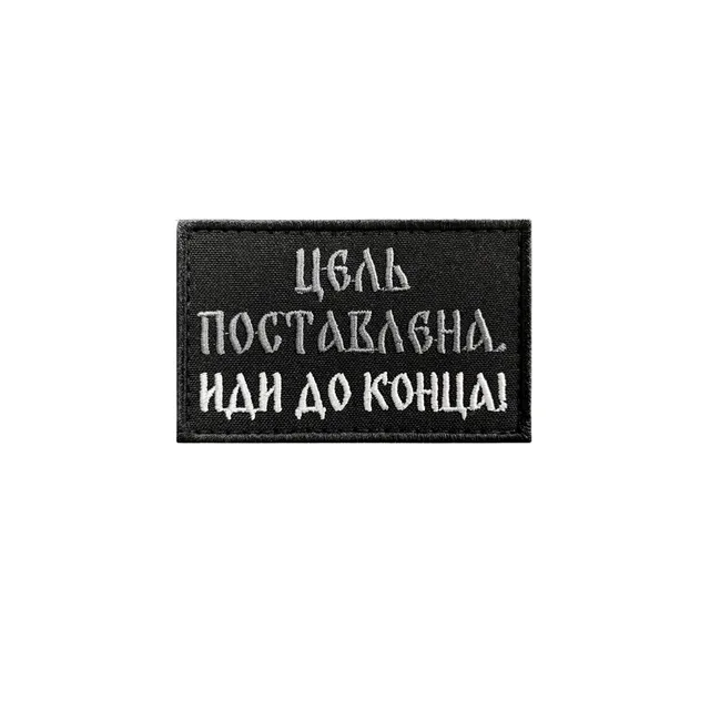 Шеврон Цель поставлена. Иди до конца!