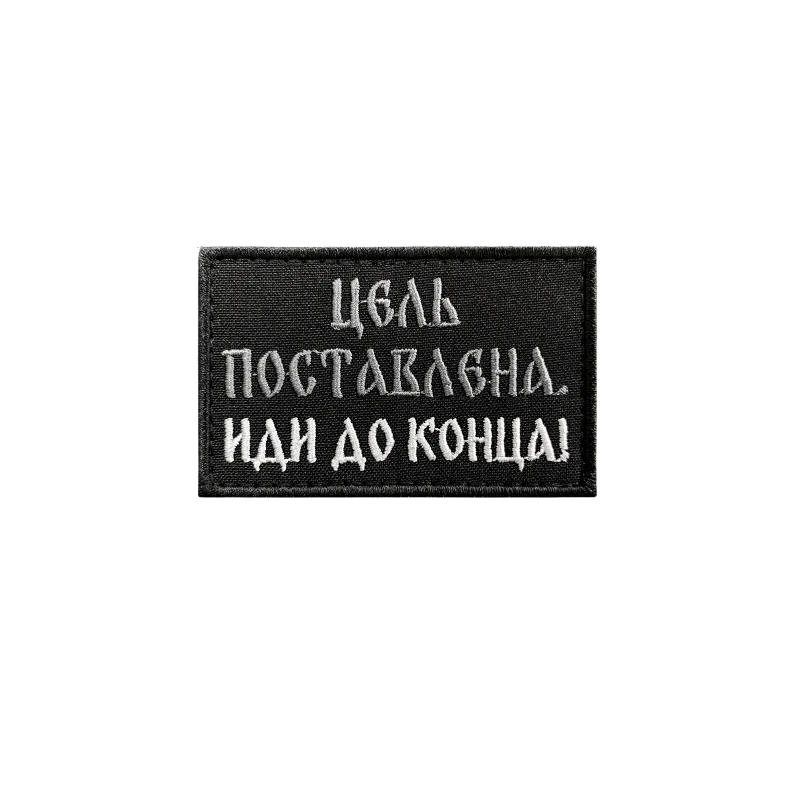 Шеврон Цель поставлена. Иди до конца!