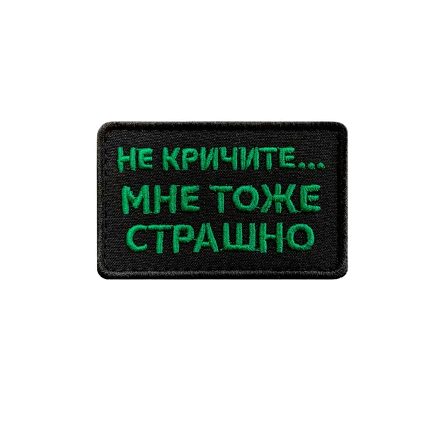 Шеврон Не кричите...мне тоже страшно