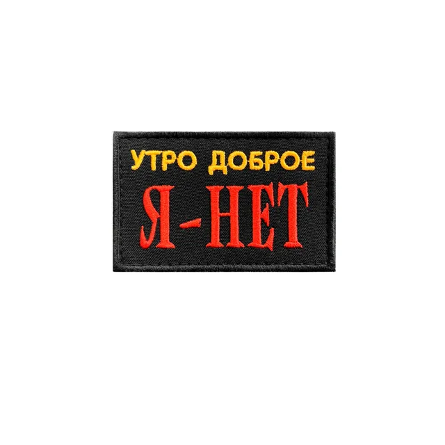 Шеврон Утро доброе Я - НЕТ