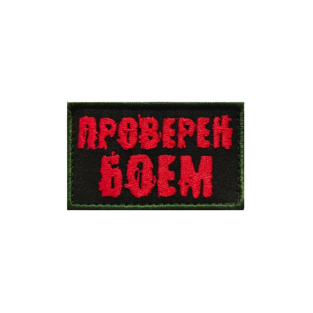 Шеврон Проверен боем