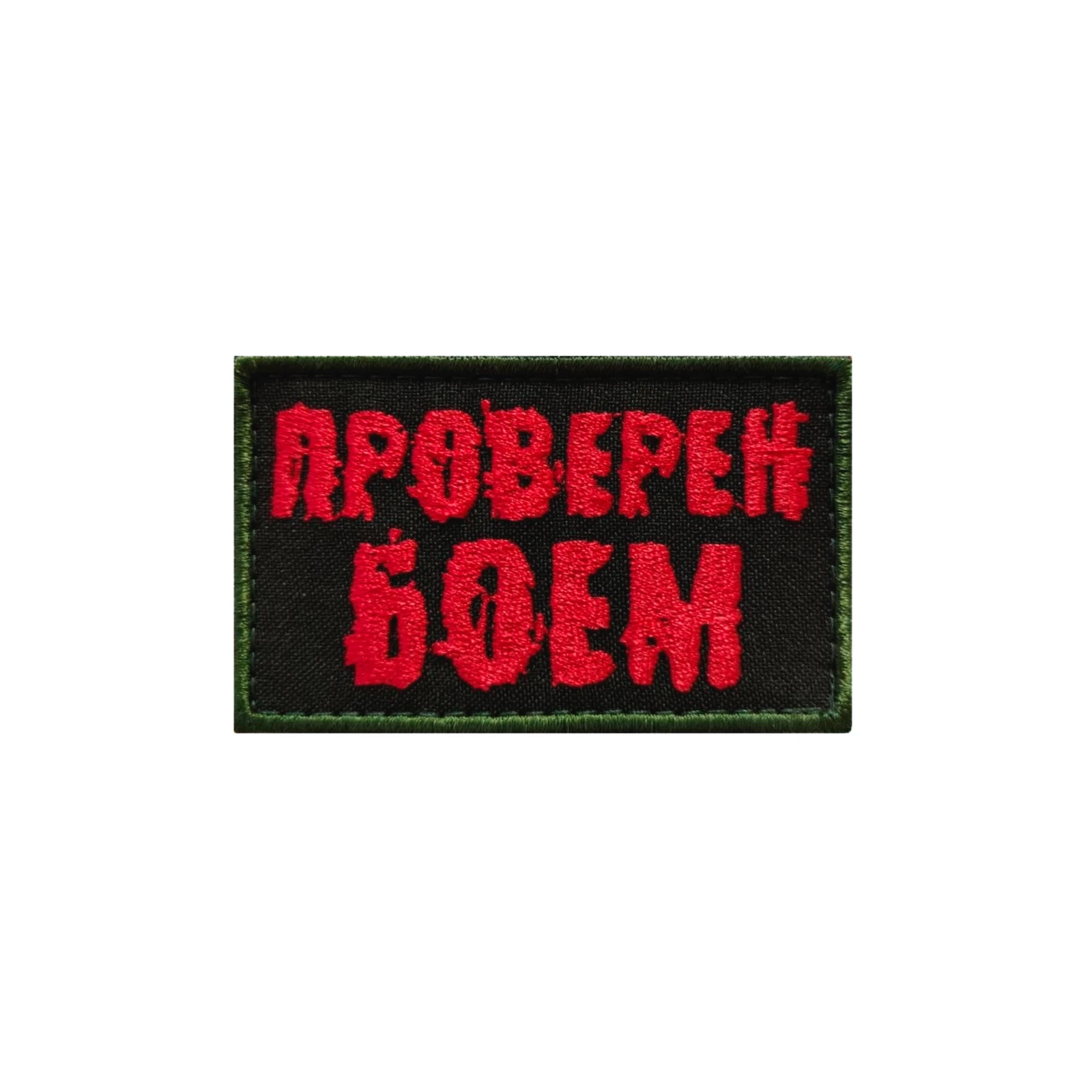 Шеврон Проверен боем