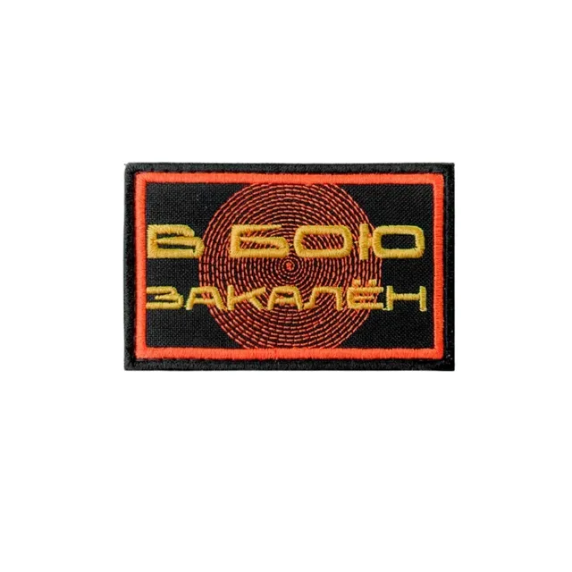 Шеврон В бою закален
