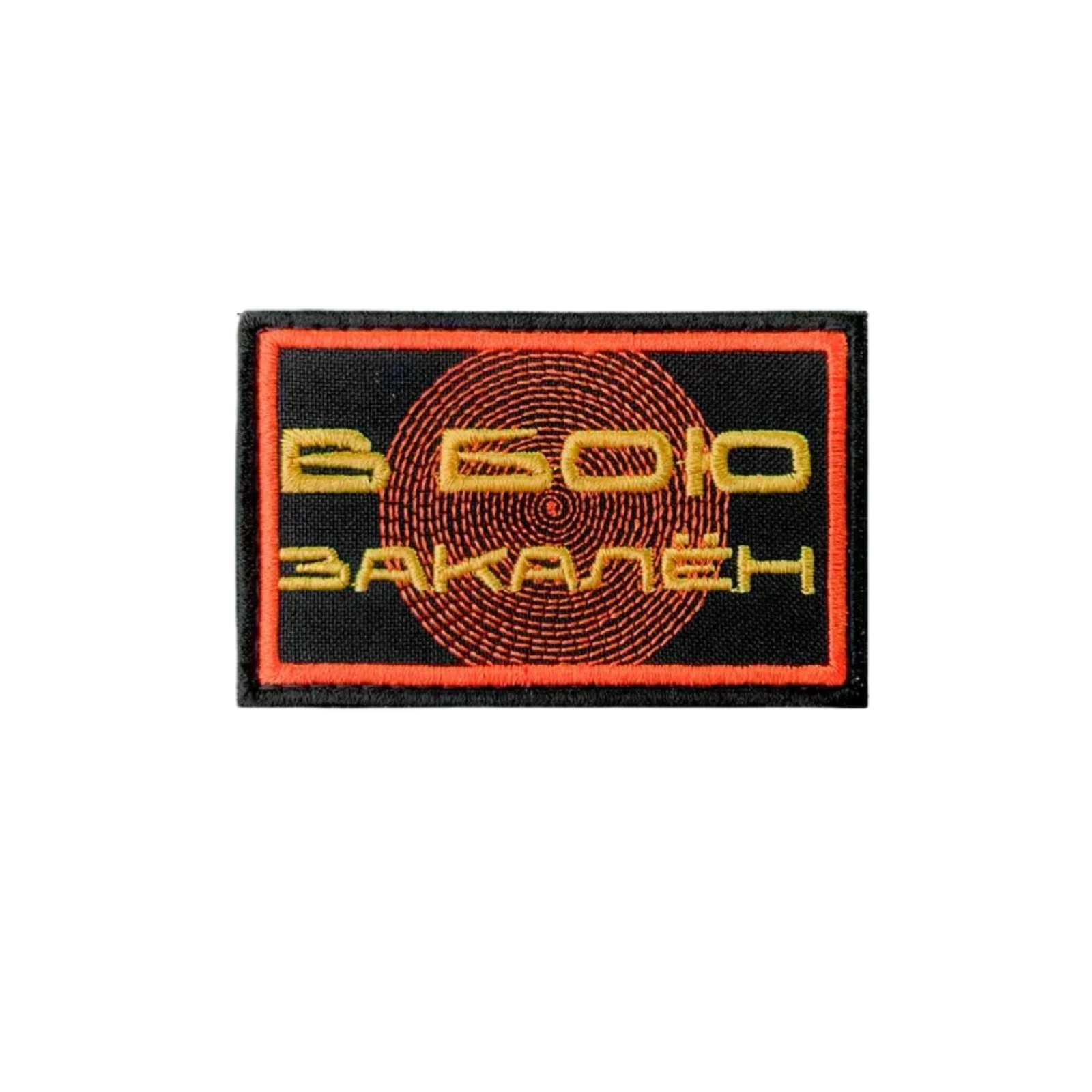 Шеврон В бою закален
