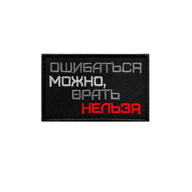 Шеврон Ошибаться можно, врать нельзя