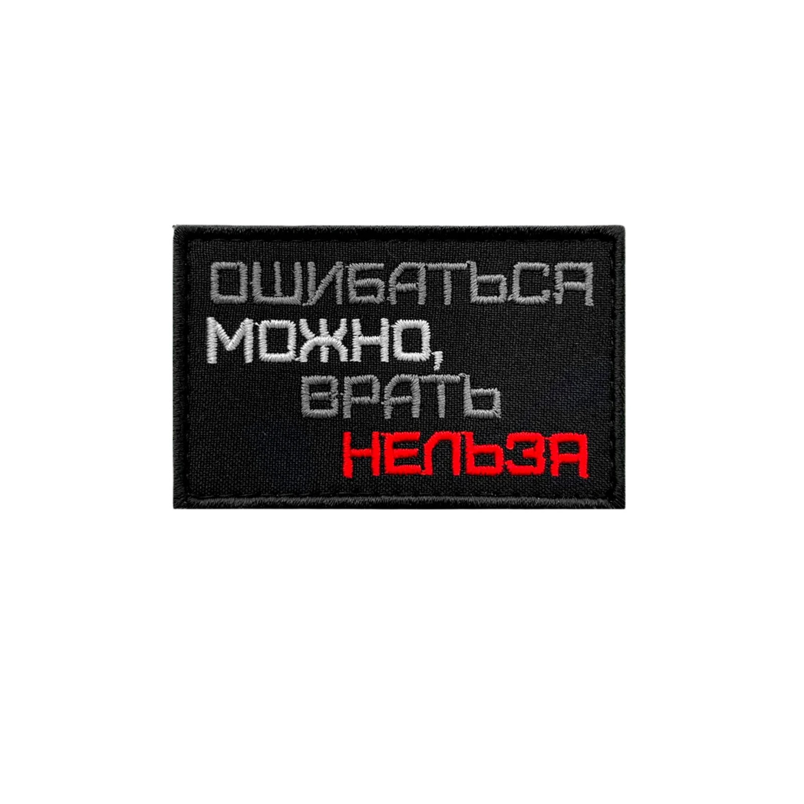 Шеврон Ошибаться можно, врать нельзя