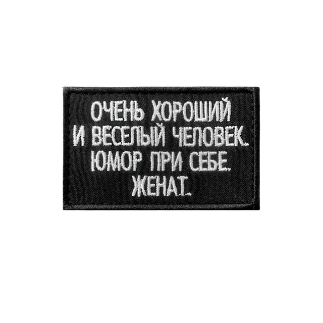 Шеврон Очень хороший и веселый человек