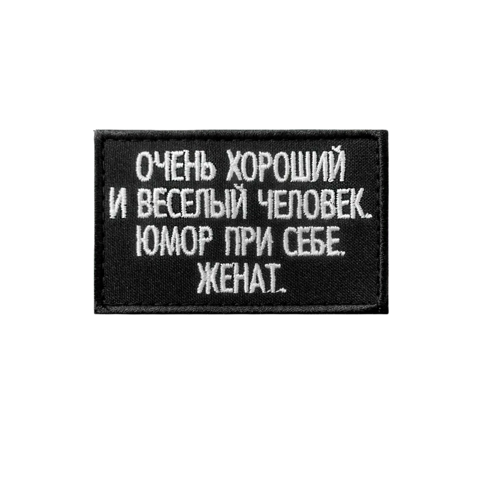 Шеврон Очень хороший и веселый человек