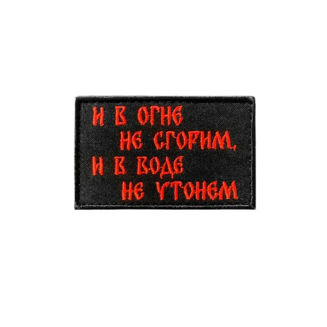 Шеврон И в огне не сгорим и в воде не утонем