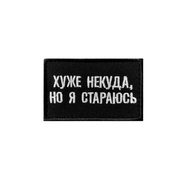 Шеврон Хуже некуда, но я стараюсь