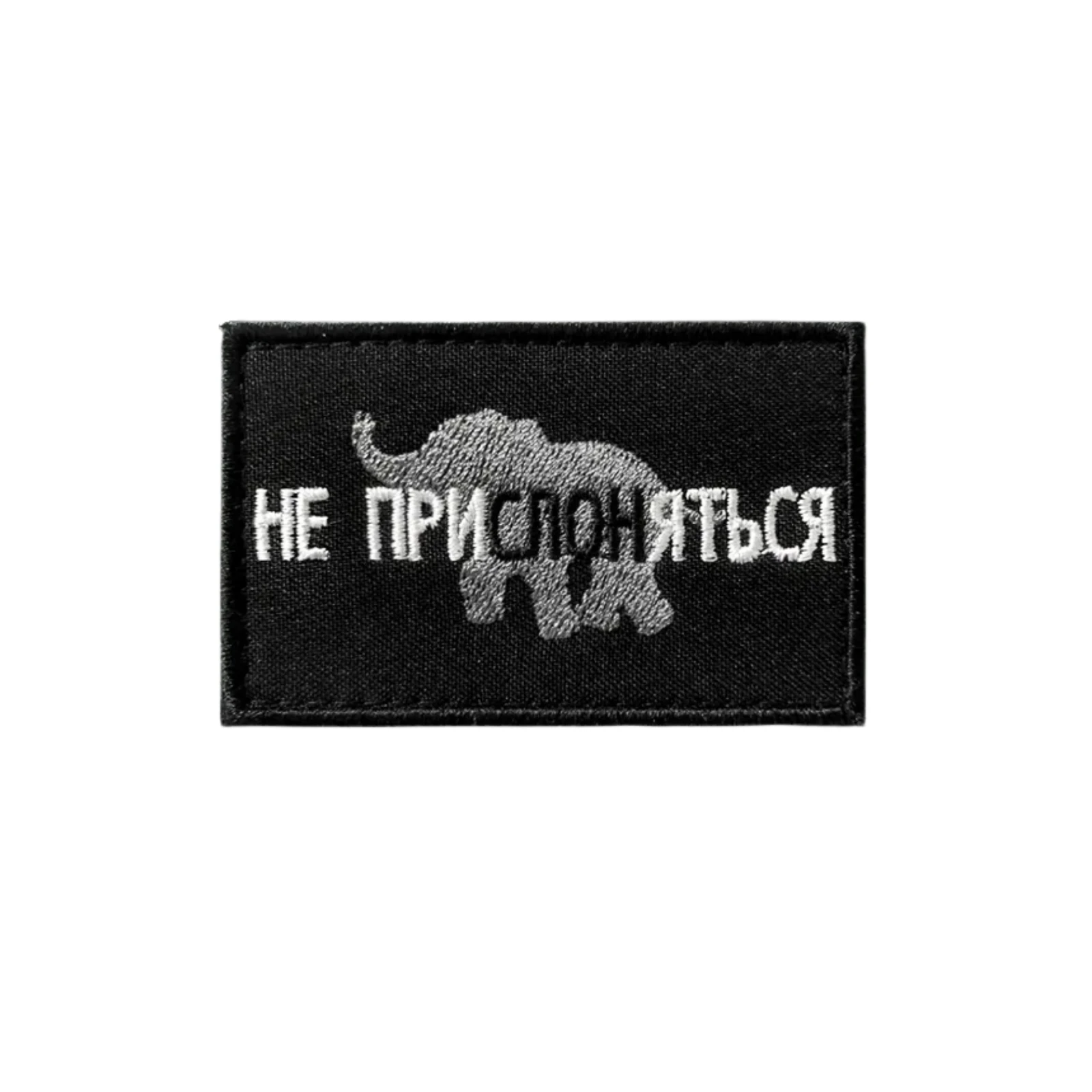 Шеврон Не прислоняться