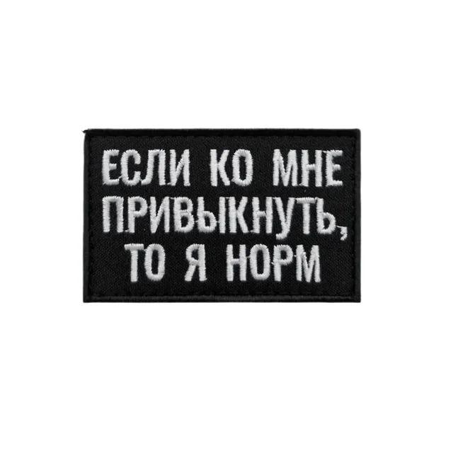 Шеврон Если ко мне привыкнуть, то я норм