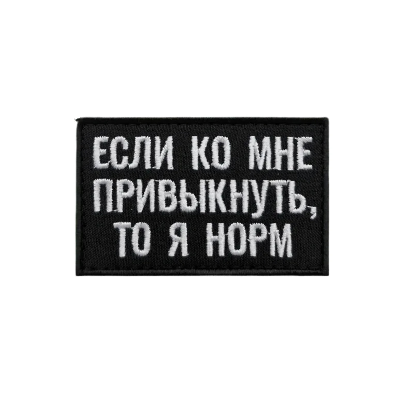 Шеврон Если ко мне привыкнуть, то я норм