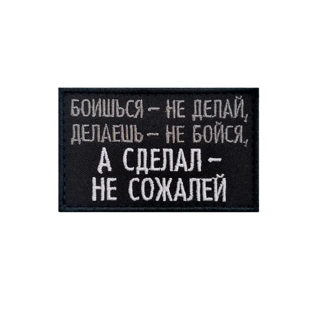 Шеврон Боишься - не делай, делаешь - не бойся