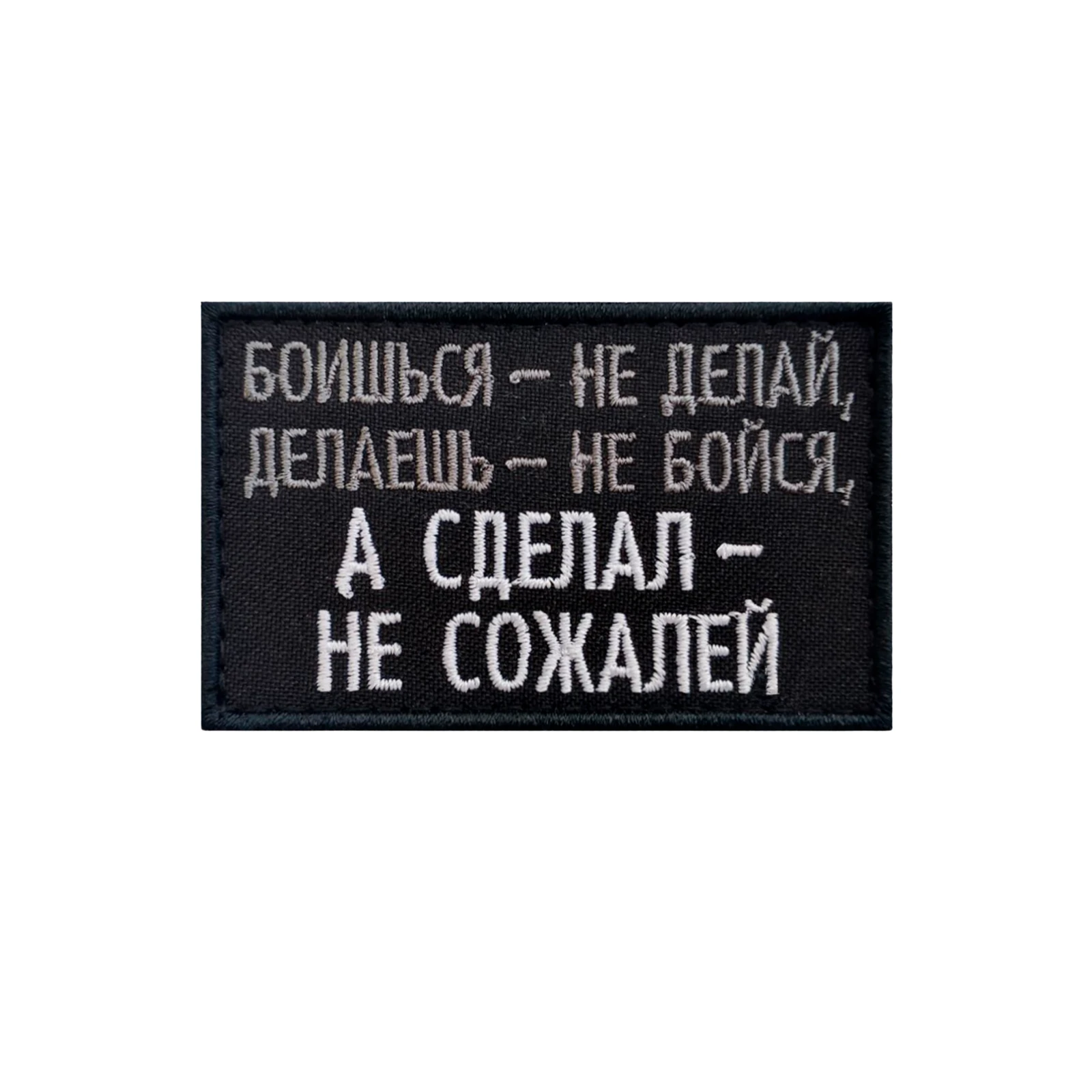 Шеврон Боишься - не делай, делаешь - не бойся
