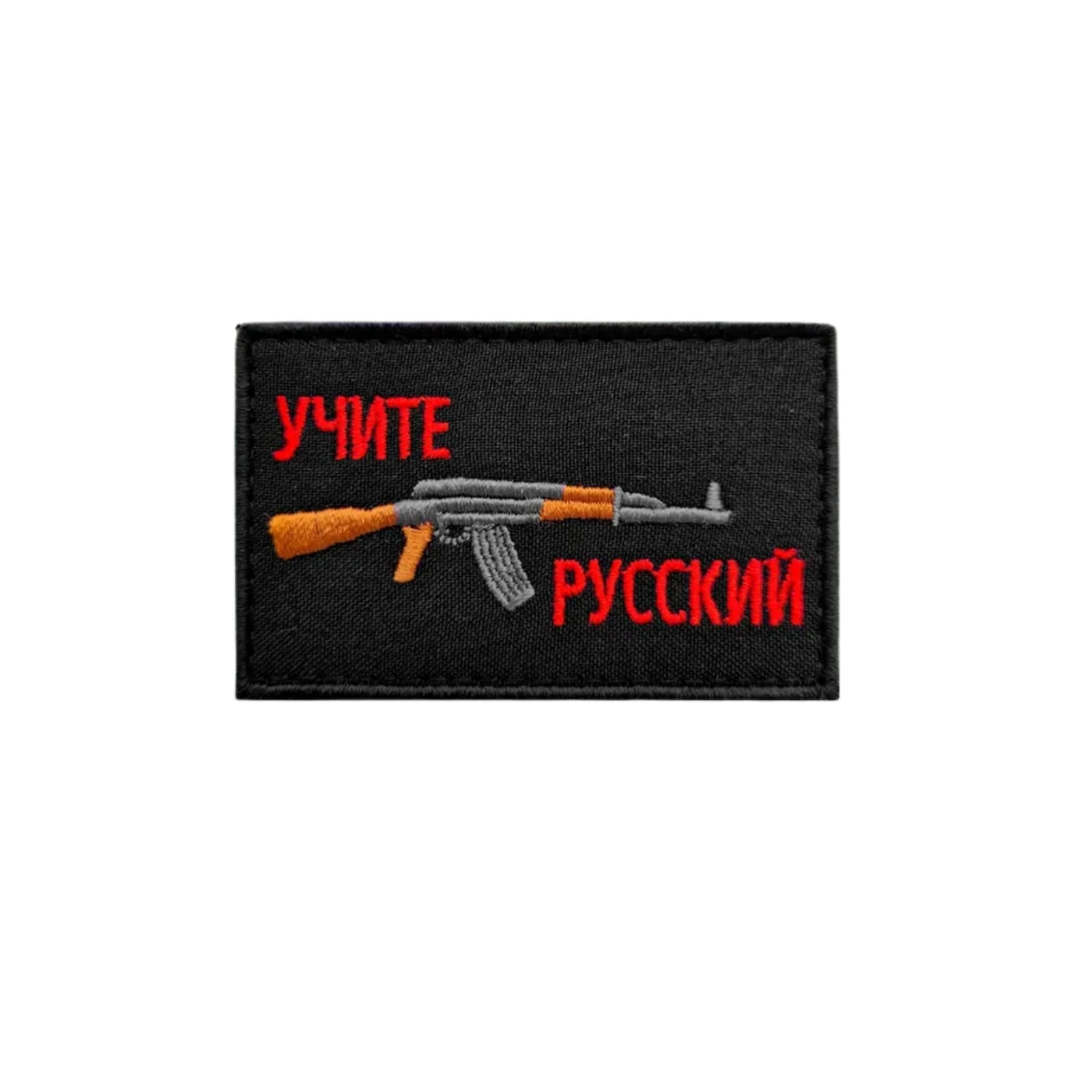 Шеврон Учите русский