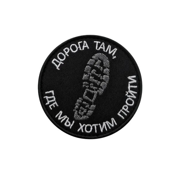 Шеврон Дорога там, где мы хотим пройти