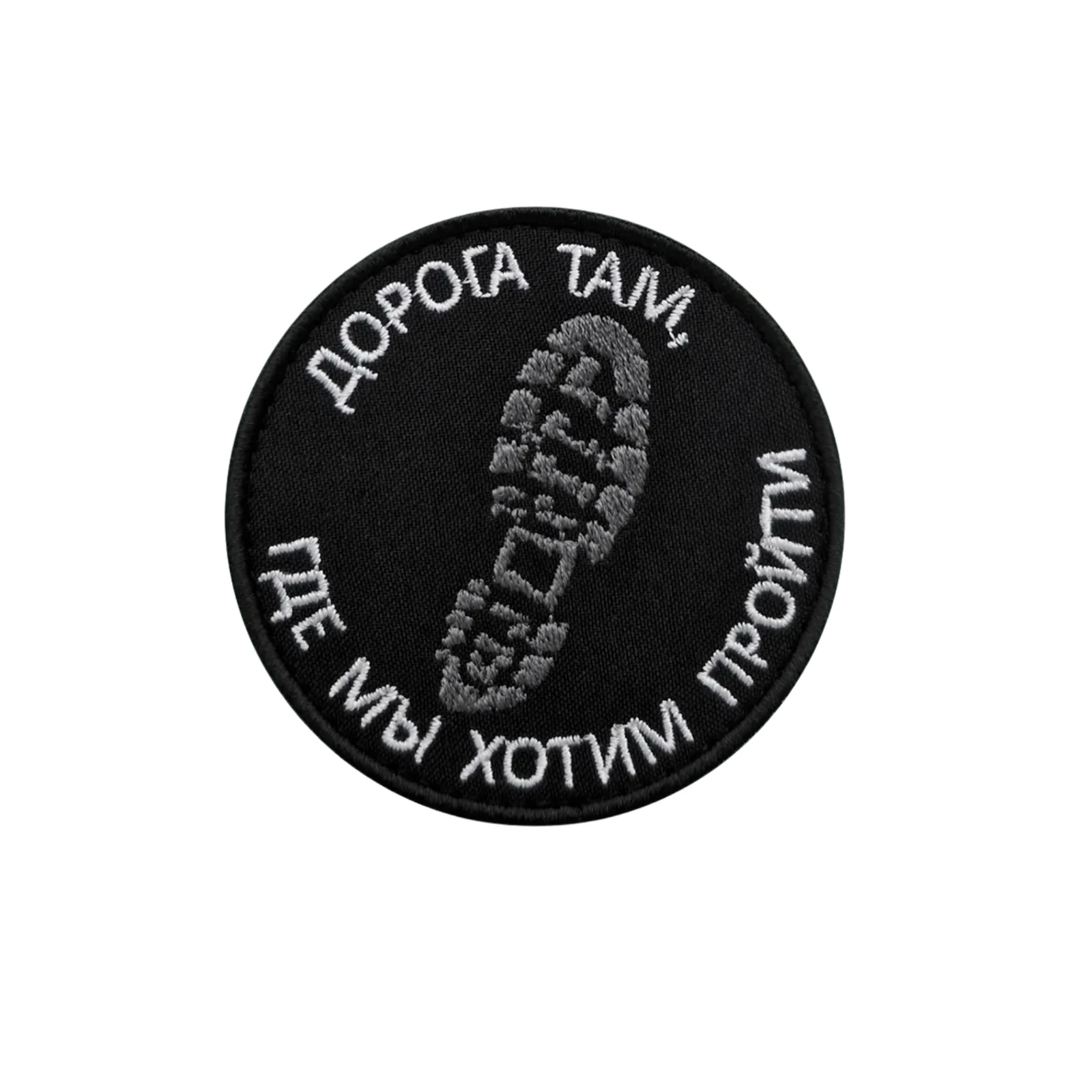 Шеврон Дорога там, где мы хотим пройти