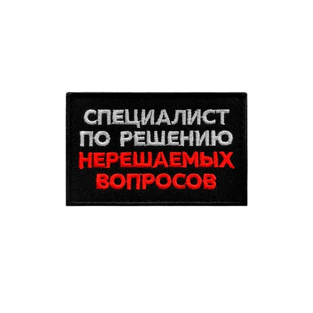 Шеврон Специалист по решению нерешаемых вопросов
