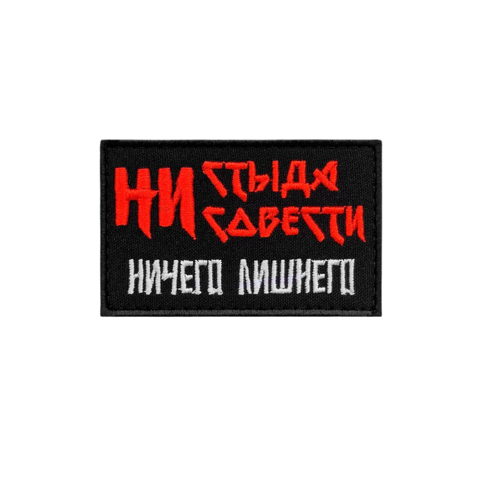 Шеврон Ни стыда, ни совести