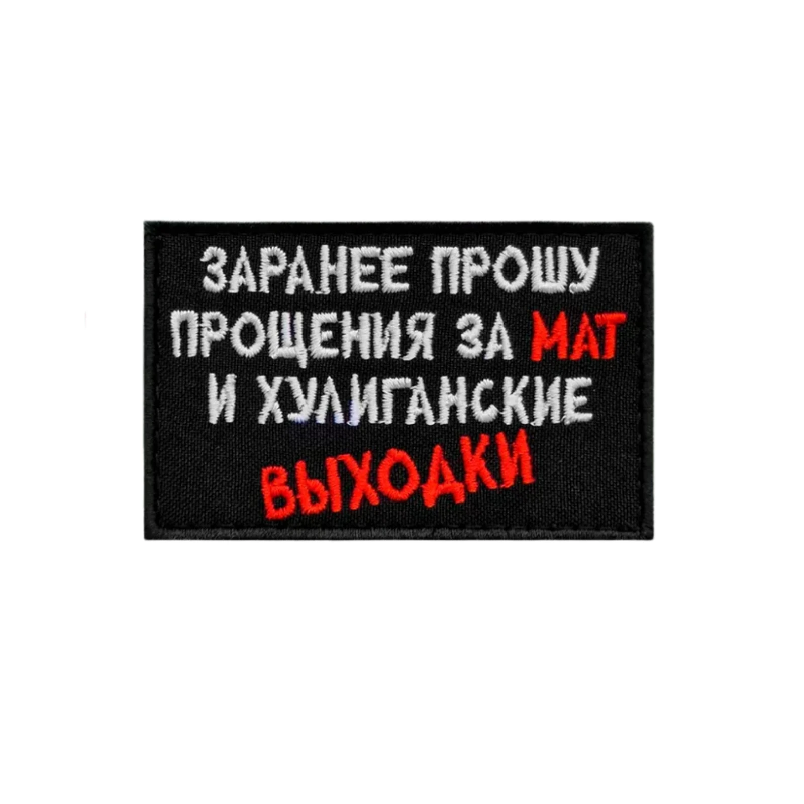 Шеврон Заранее прошу прощения