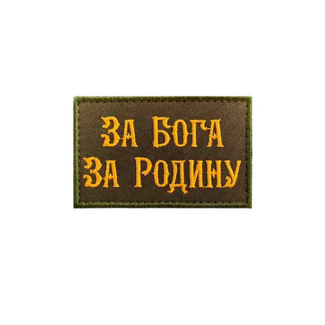 Шеврон За Бога за Родину