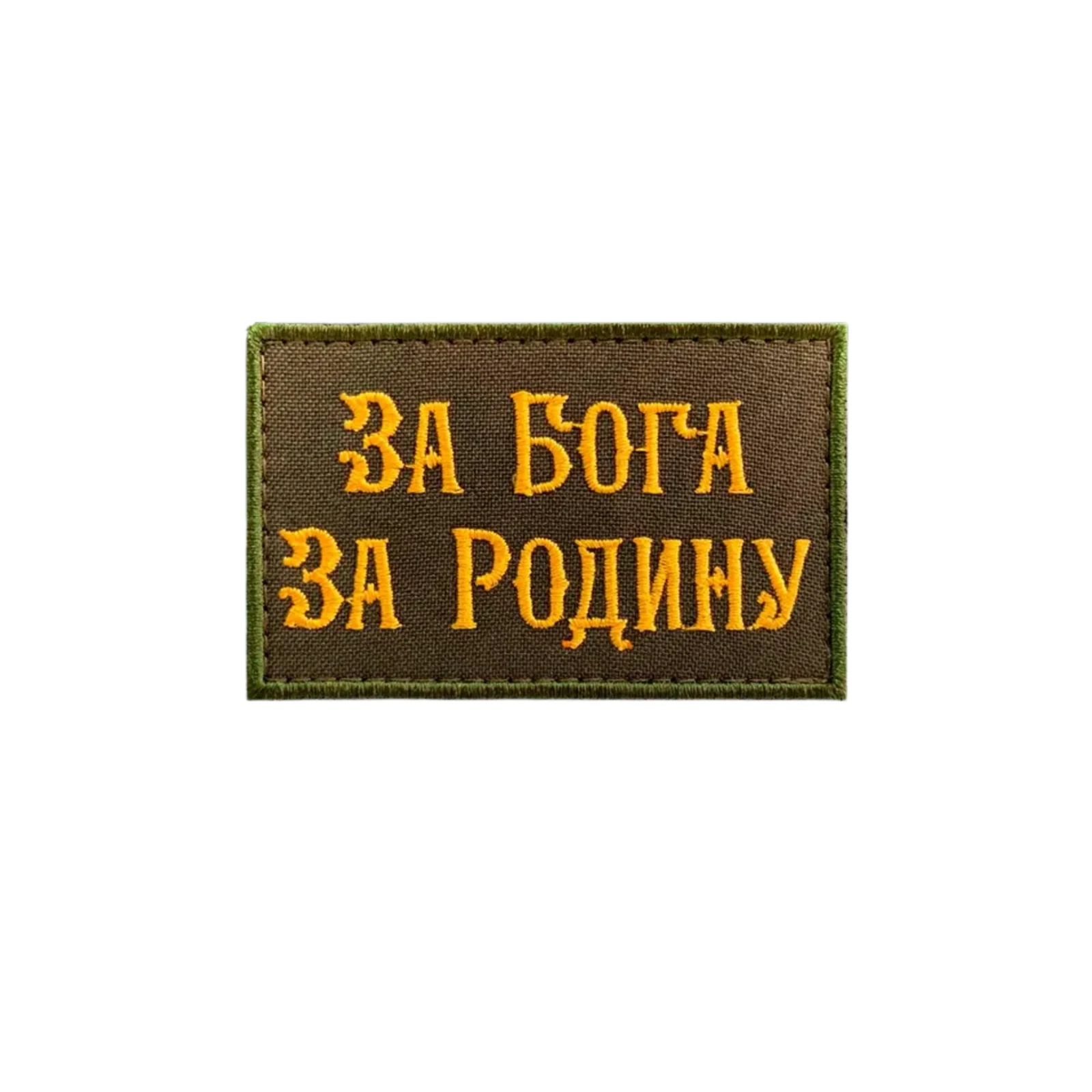Шеврон За Бога за Родину