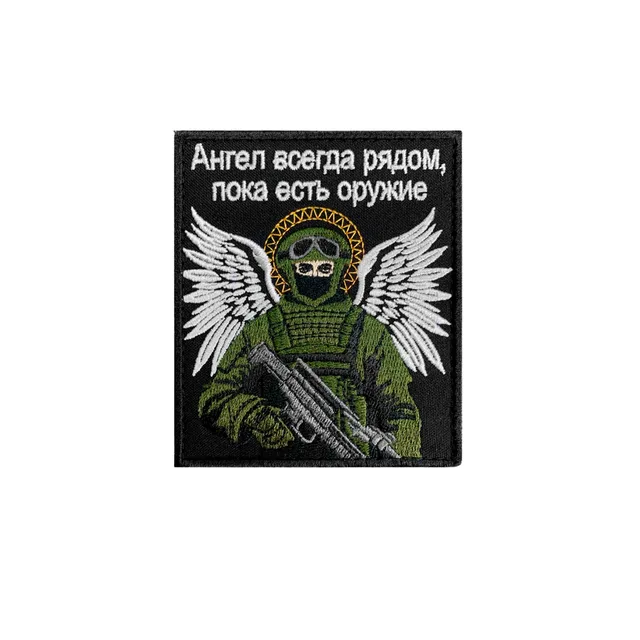 Шеврон Ангел всегда рядом, пока есть оружие