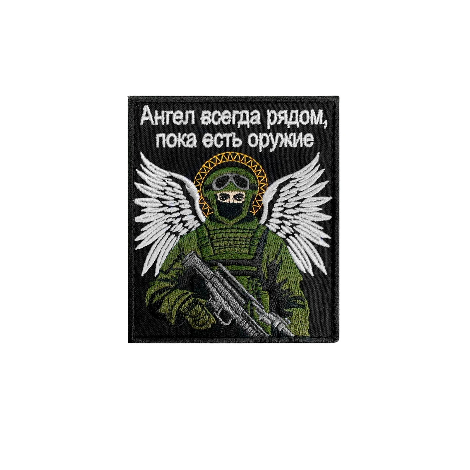 Шеврон Ангел всегда рядом, пока есть оружие