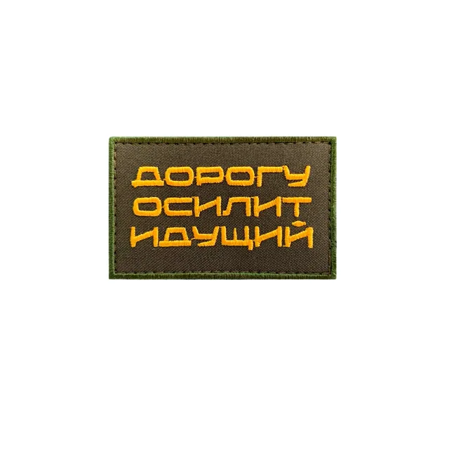 Шеврон Дорогу осилит идущий