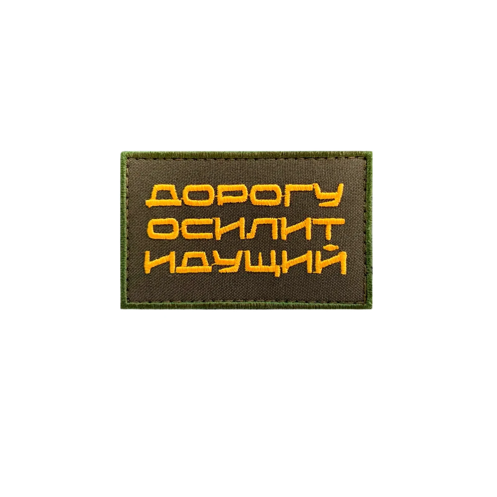 Шеврон Дорогу осилит идущий