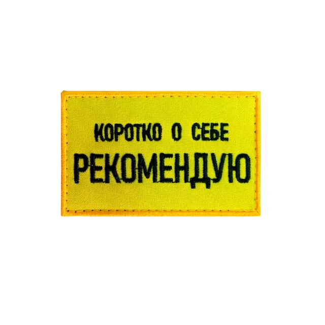 Шеврон Коротко о себе Рекомендую