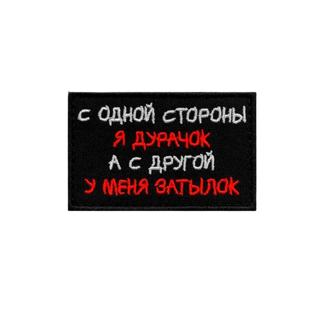 Шеврон С одной стороны я дурачок