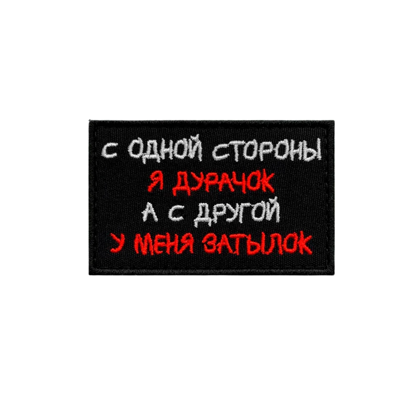 Шеврон С одной стороны я дурачок