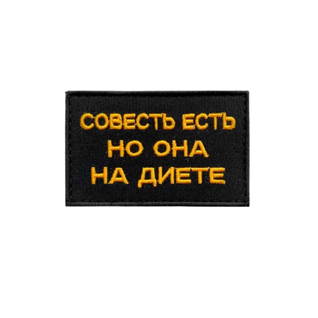 Шеврон Совесть есть но она на диете