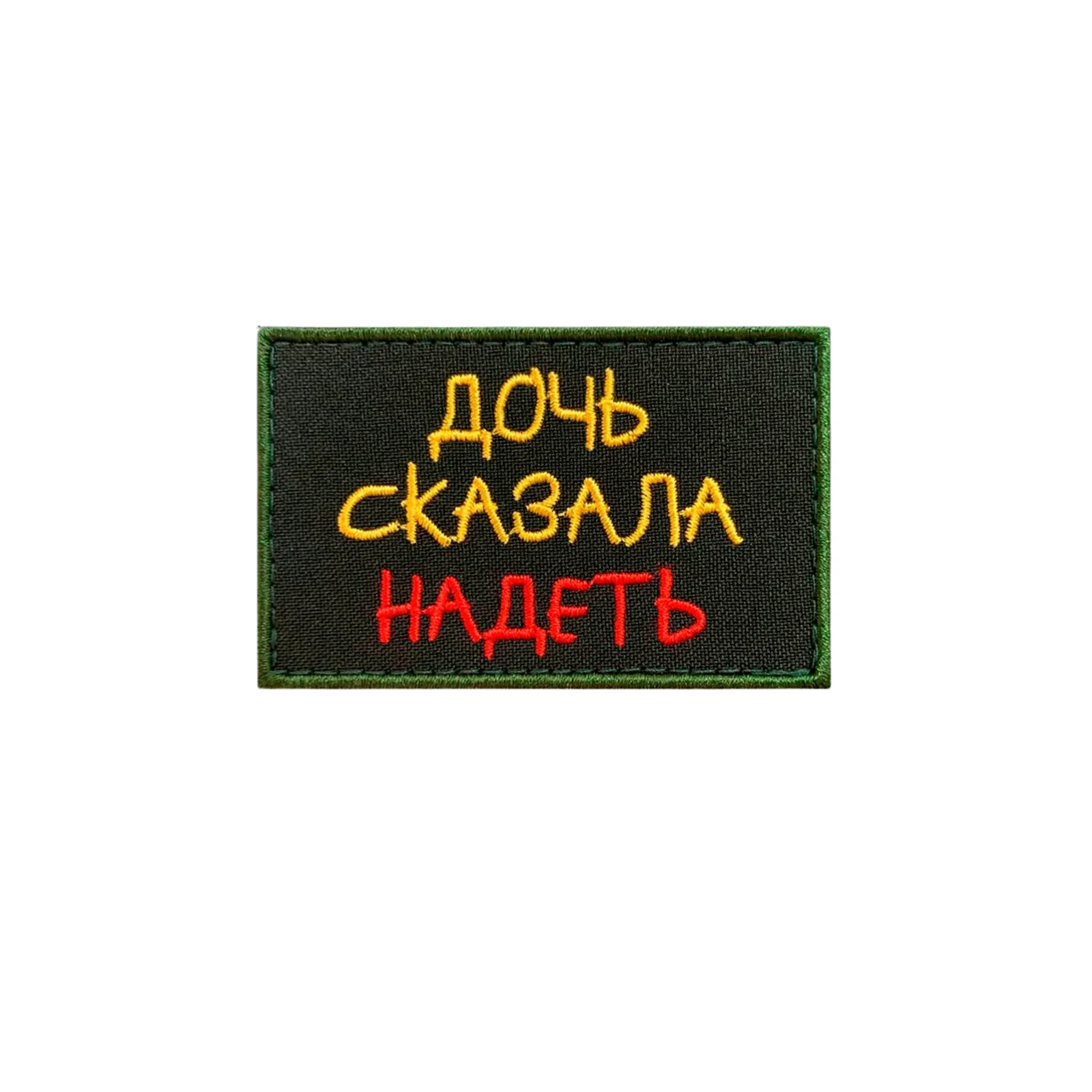 Шеврон Дочь сказала надеть (надпись)