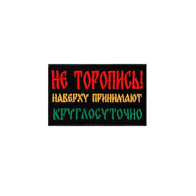 Шеврон, нашивка Не торопись!