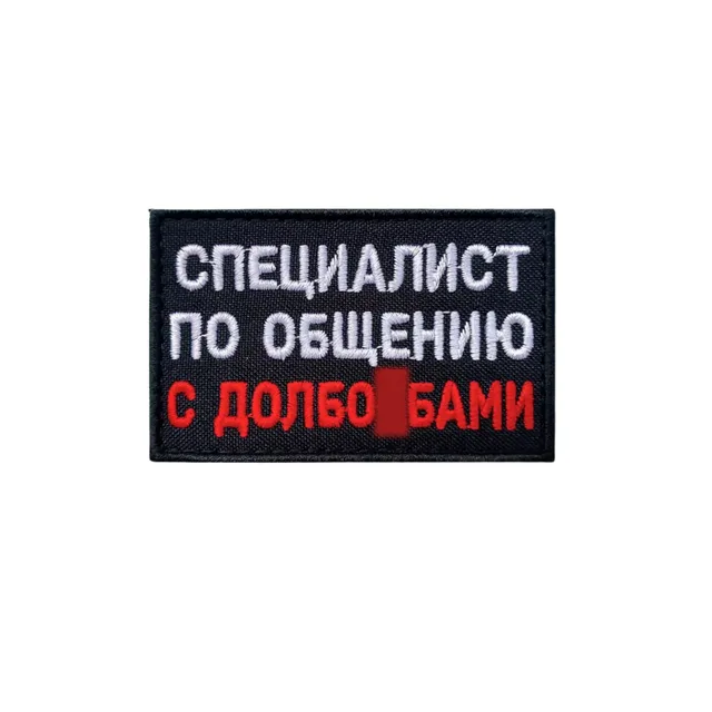 Шеврон прикольный Специалист по общению